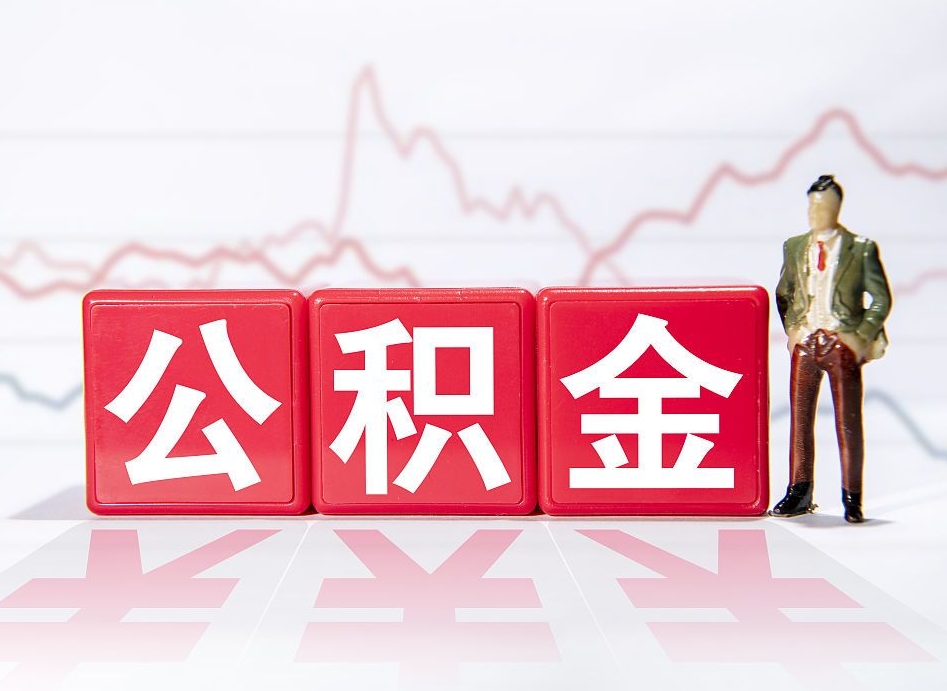 辞职后公积金转移到下一家公司-白城公积金代办平台